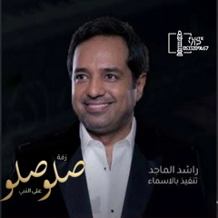 زفة صلو صلو على النبي النسخه الاصليه راشد الماجد - بدون حقوق زفات 2024