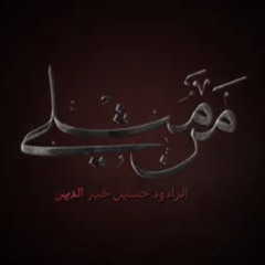 من مثلي _الرادود حسين خير الدين
