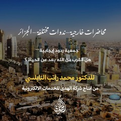 محاضرة ( 20 ) : جمعية ردود إيجابية - هل القرب من الله بعد عن الحياة ؟.  | د. محمد راتب النابلسي