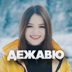 Kristonko - Дежавю (Cover)