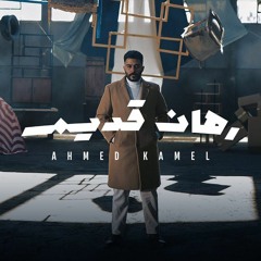 Ahmed Kamel - Rahan Adeem | 2023 | احمد كامل - رهان قديم
