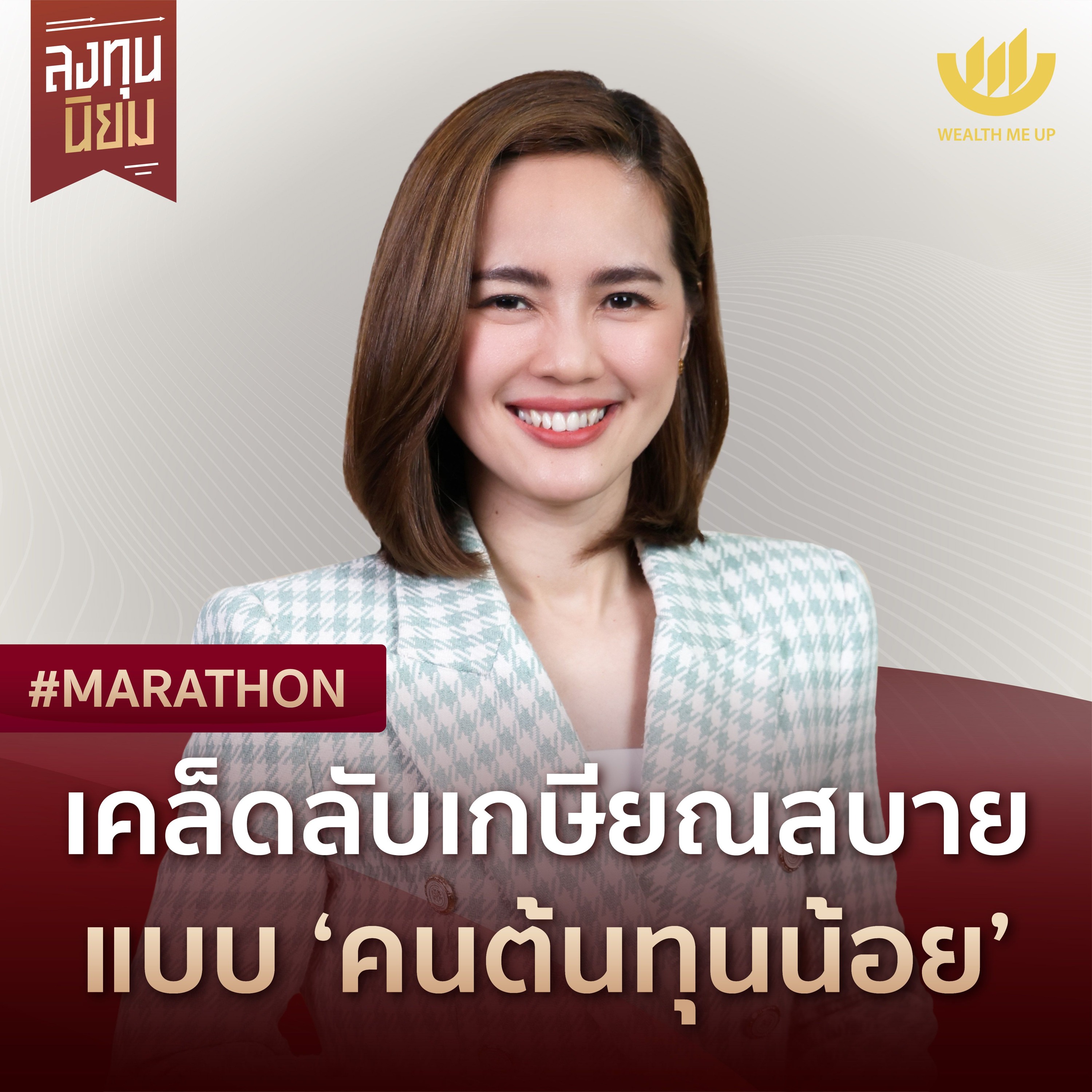 เคล็ดลับเกษียณสบาย แบบ ‘คนต้นทุนน้อย’ | #Marathon