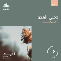 خطى العدو | أ. نايل الشريف