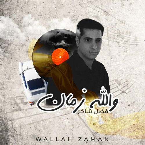 Stream فضل شاكر - عدي ولا تسلمش by Fadel Chaker | Listen online for free on  SoundCloud