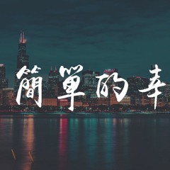 莎莎 - 简单的幸福 (抖音女声原版)