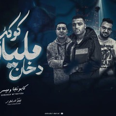 مهرجان كوكب مليان دخان - كابونجا و ميسو ميسره - توزيع فيجو الدخلاوي