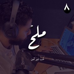 بودكاست روح الحلقة 8 | حُب غير آمن مع عبدالعزيز ابومالح