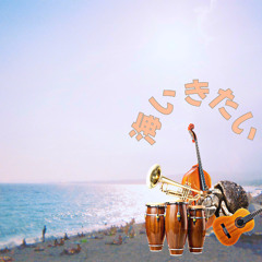 海いきたい