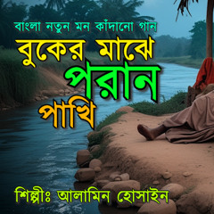 Buker Majhe Poran Pakhi | বুকের মাঝে পরান পাখি