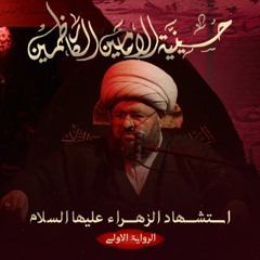 الشيخ محمد جمعة - استشهاد السيدة فاطمة الزهراء - 1447 هـ  2025 م