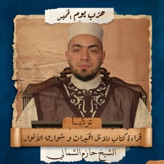 حزب يوم الخميس| كتاب دلائل الخيرات وشوارق الأنوار للإمام الجزولي | الشيخ/ حازم الشمالي