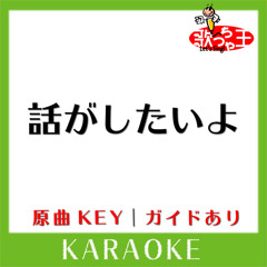 話がしたいよ(カラオケ)[原曲歌手:BUMP OF CHICKEN]