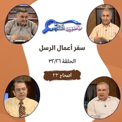 برنامج فاحصين الكتب - أعمال الرسل - أصحاح ٢٢ - الحلقة ٨١