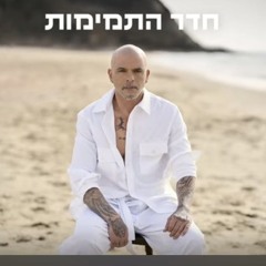 אייל גולן - חדר התמימות.mp3