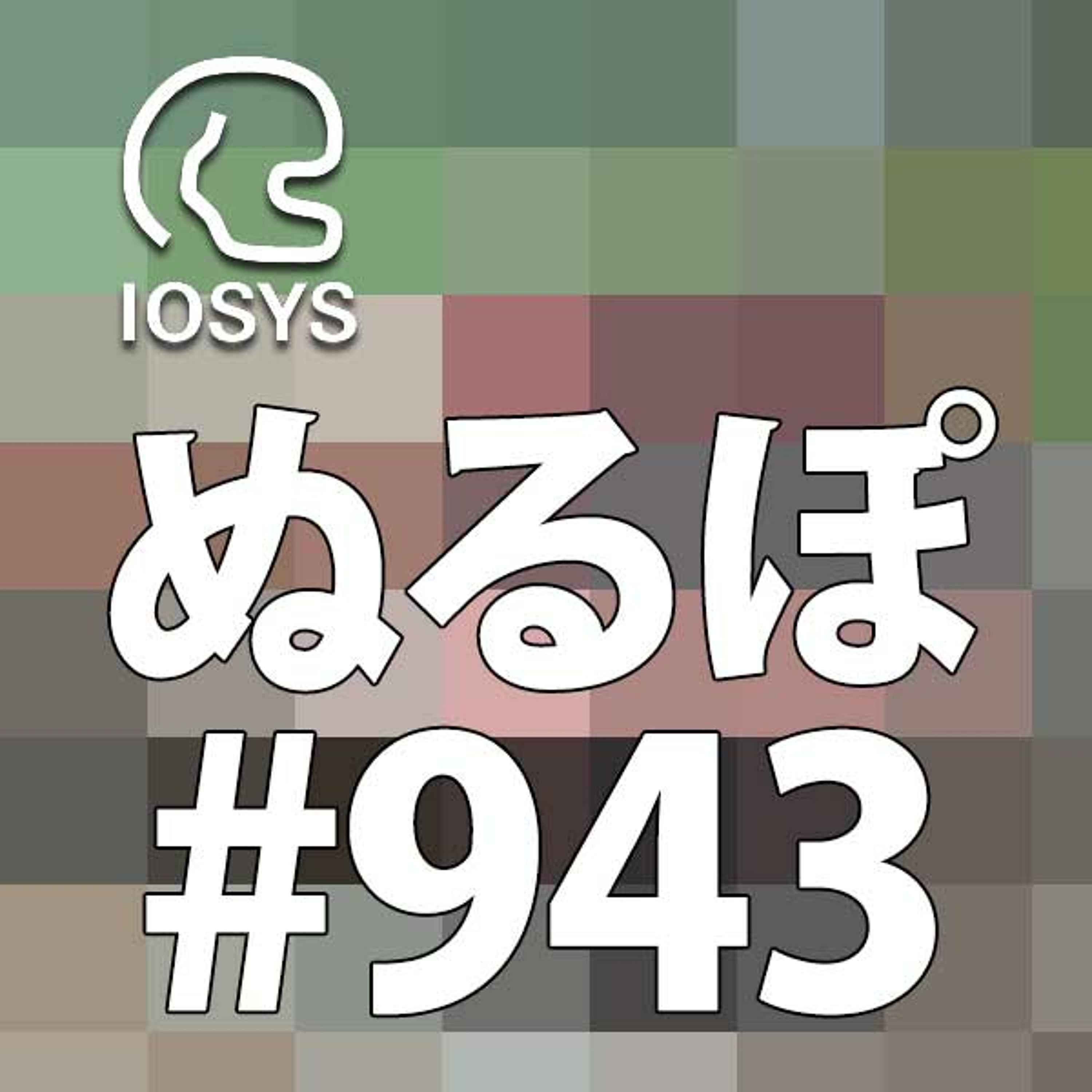 NLP ぬるぽ放送局 第943回 出産祝いはアマギフで #nurupo episode artwork