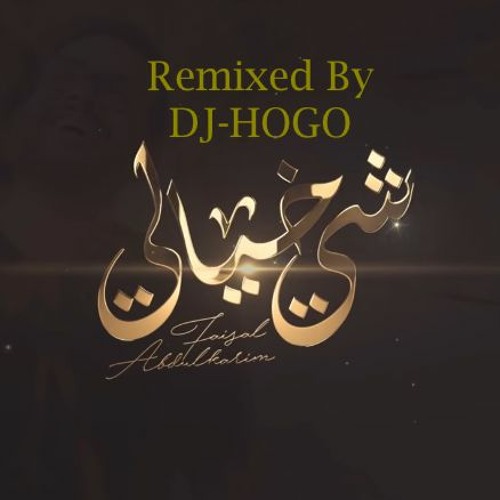 شي خيالي - فيصل عبد الكريم - ريمكس- دي جي هوجو