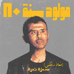 Hamza Namira - Mawlod Sana 80 | حمزه نمره - مولود سنة 80 (Moaaz Remix)