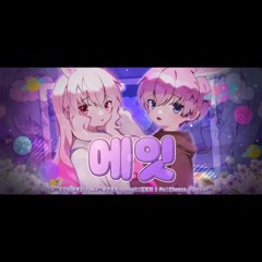 꽃감이 x 마로군    에잇  eight   cover .mp3