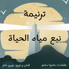 ‎⁨ترنيمة نبع مياه الحياة