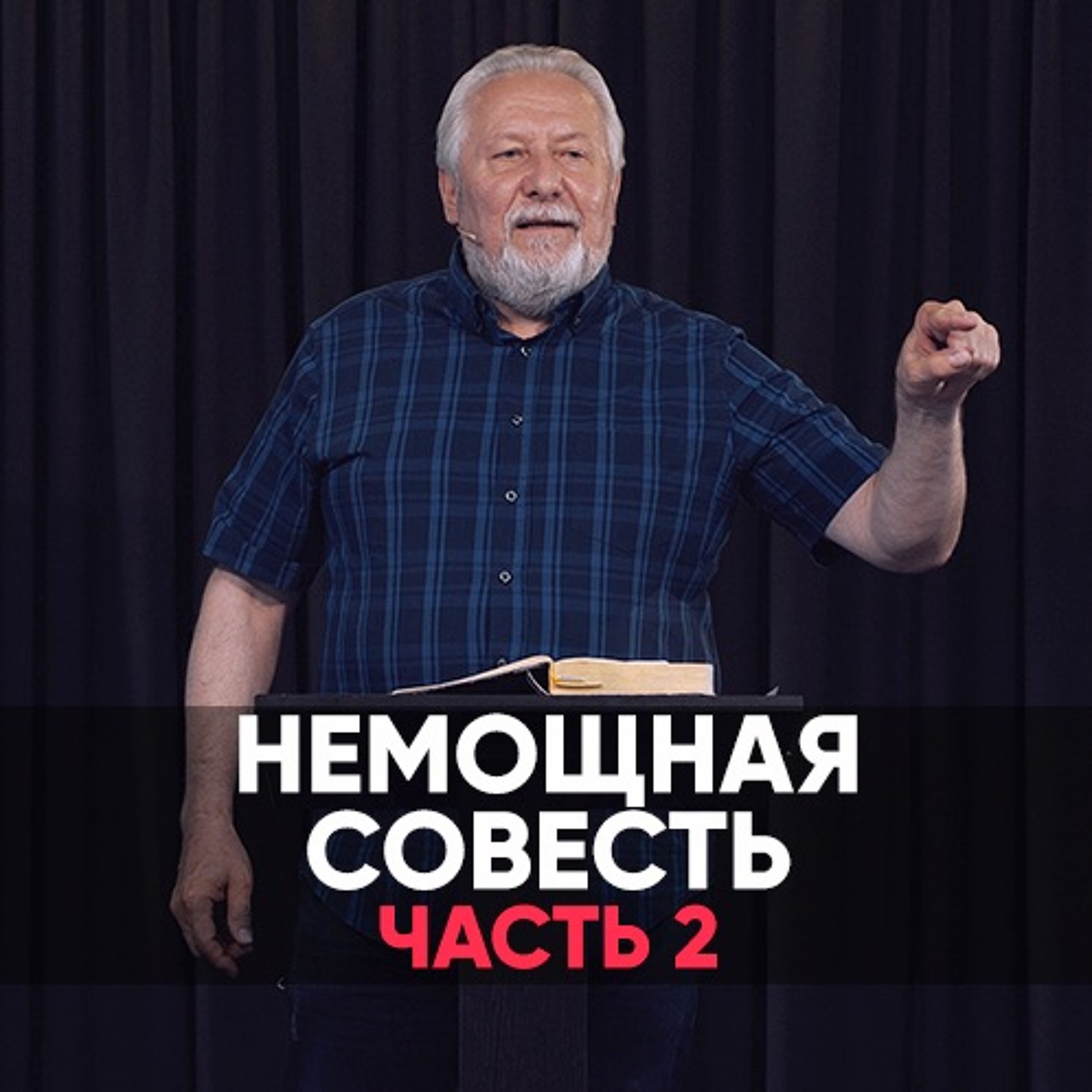 Немощная совесть (часть 2) - 2 августа 2020 - Сергей Ряховский episode artwork
