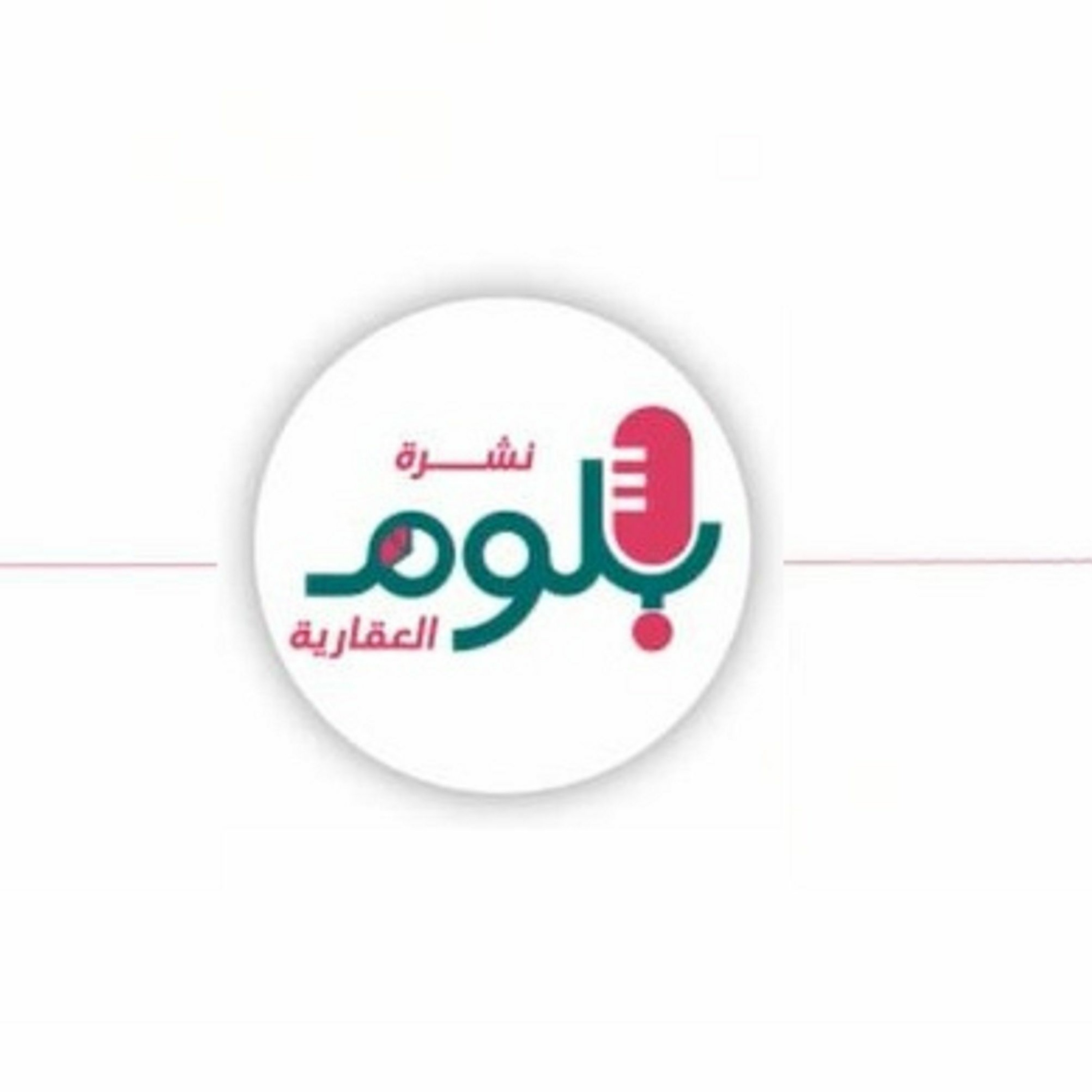 بودكاست نشرة بلوم العقارية عدد 65 episode artwork