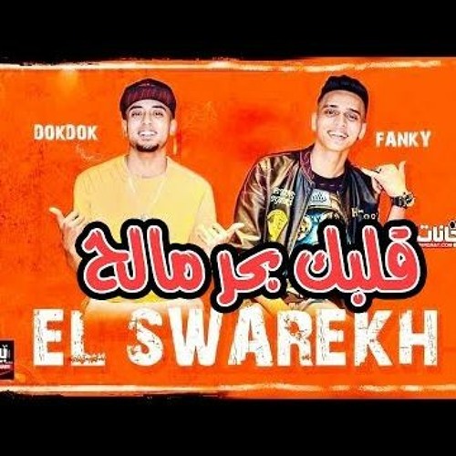 مهرجان قلبك بحر مالح توزيع ابوعودة