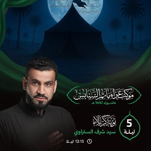 ‎ ريحة الفرقة | الرَّادود سيدشرف الستراوي | ليلة 5 محرَّم الحرام | 1447هـ | 2025م