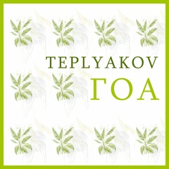 ГОА