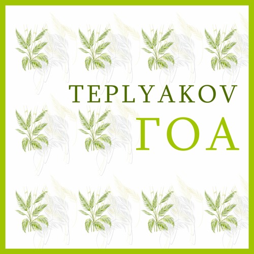 ГОА