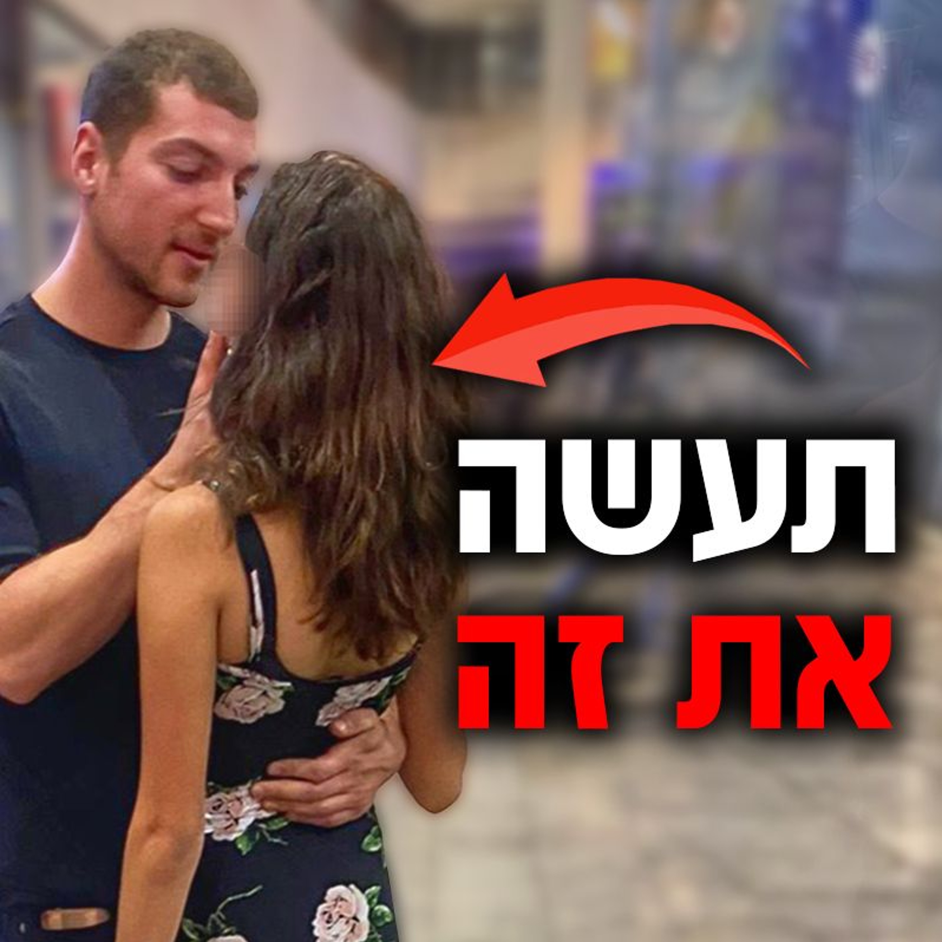 משחקי מוחות שיגרמו לה לרדוף אחריך episode artwork