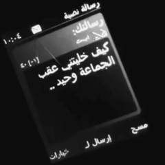 ‎⁨كيف خليتني عقب الجماعه وحيد ؟