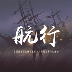 蔣小呢 - 航行「我圍繞你的星球在航行，你降落在另一片陸地」【動態歌詞/pīn yīn gē cí】