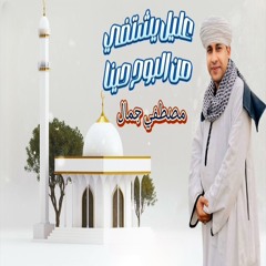 عليل يشتفي من البوح حينا - مصطفي جمال