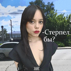 Он бы стерпел