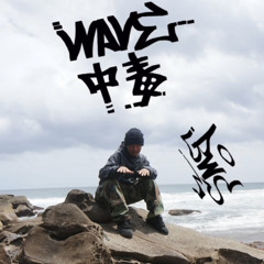 BWS / WAVE中毒