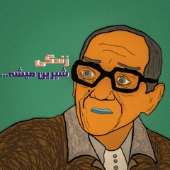 zendegi shirin mishe