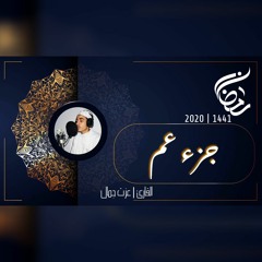 عزت جمال || جزء عم | 2020 - 1441