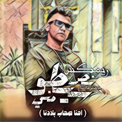 عصام صاصا - احنا اصحاب بلدنا - ريمكس 2023