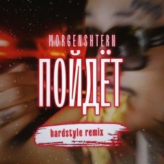 MORGENSHTERN - ПОЙДЕТ (remix by ImIdzh)
