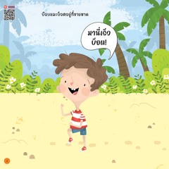 บ๊อบและบ็อต เที่ยวชายหาด - หน้า 2