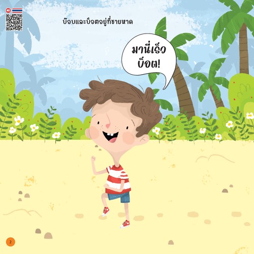 บ๊อบและบ็อต เที่ยวชายหาด - หน้า 2