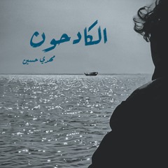 الكادحون - عن القرية (1)