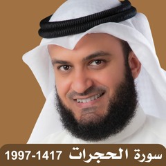 Surat Alhujrat 1417 سورة الحجرات 1997 تسجيل نادر