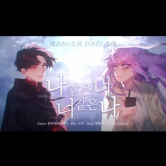 【공파리파X재니】 나 같은 너, 너 같은 나 (僕みたいな君、君みたいな僕 Korean Cover)