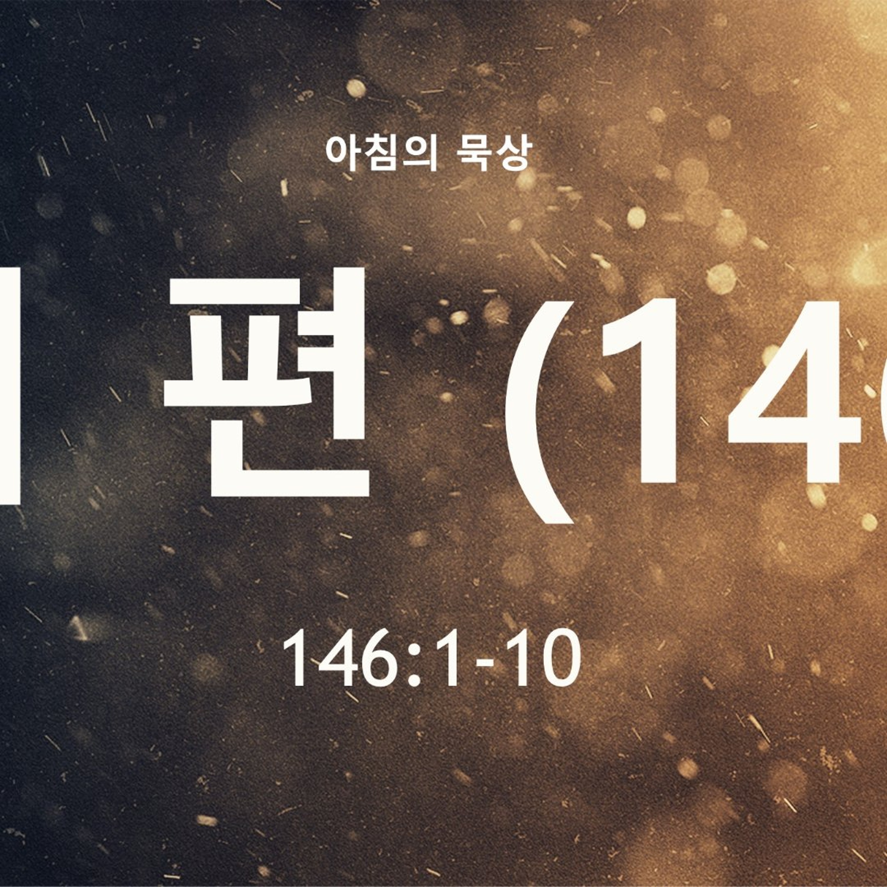 KC  [아침의 묵상] 시편 (146) - 이명희 목사 / 시편 146:1-10 (2026-7-24) episode artwork