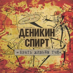 Деникин Спирт - Яма