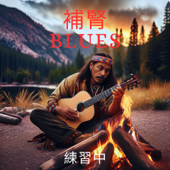 「補腎ブルース」練習20251204