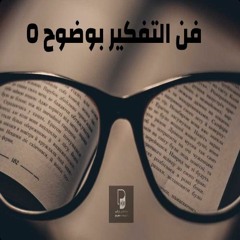 بودكاست ساندوتش ورقي: فن التفكير بوضوح 5. الأثر المتأخر
