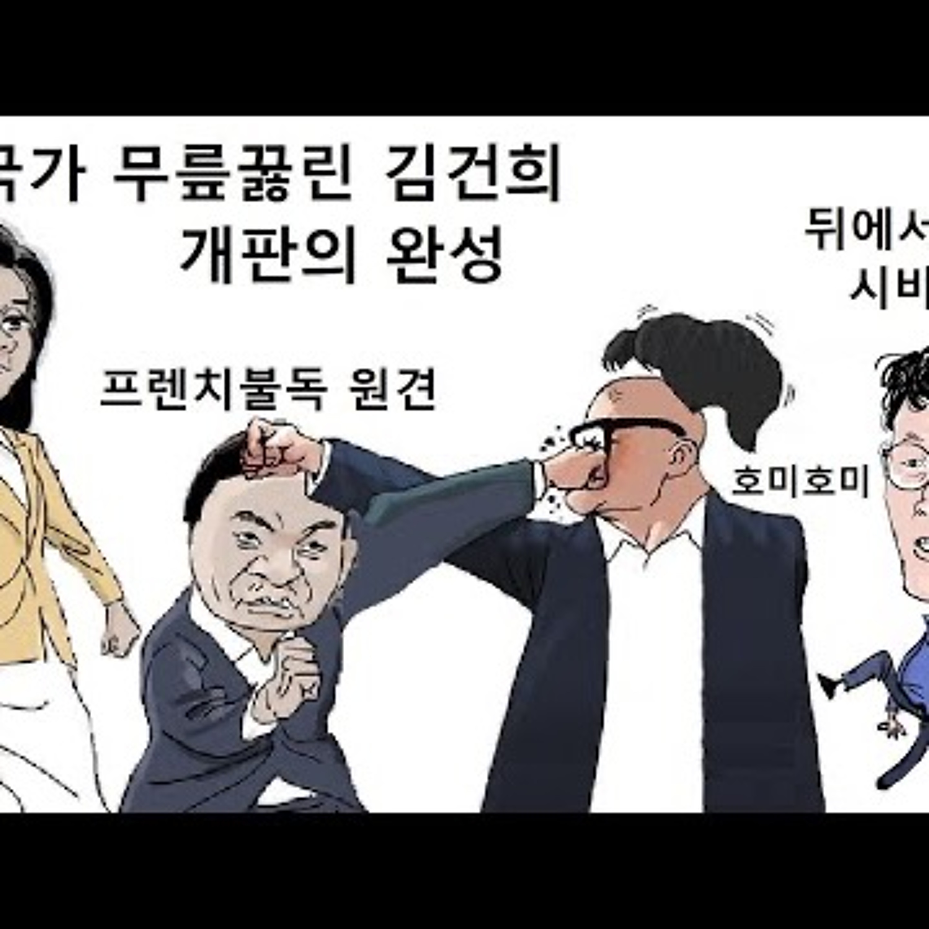 2024-07-23 국가를 무릎꿇린 김건희와 개판의 완성 episode artwork