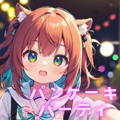 パンケーキパーティ